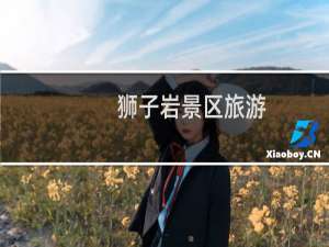 狮子岩景区旅游