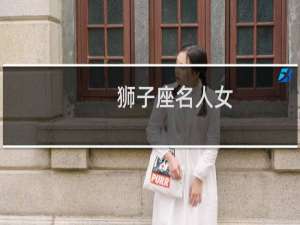 狮子座名人女