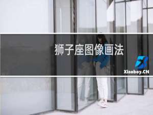 狮子座图像画法