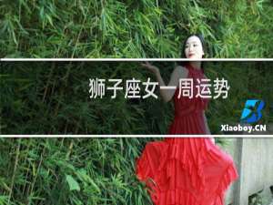 狮子座女一周运势