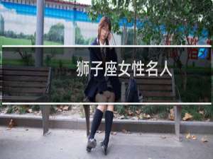 狮子座女性名人