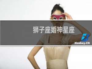 狮子座婚神星座
