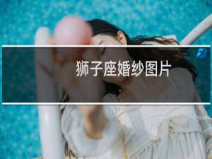 狮子座婚纱图片