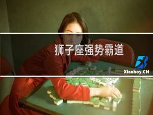 狮子座强势霸道