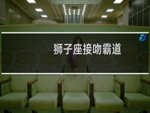 狮子座接吻霸道