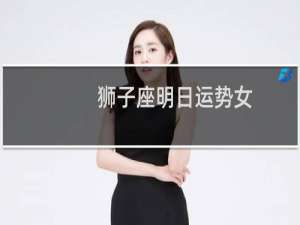 狮子座明日运势女