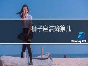 狮子座洁癖第几