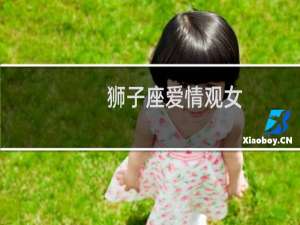 狮子座爱情观女