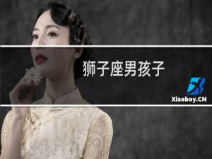 狮子座男孩子