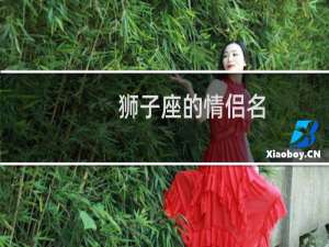 狮子座的情侣名
