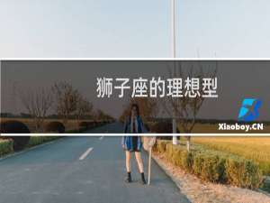 狮子座的理想型