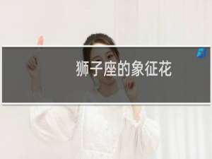 狮子座的象征花