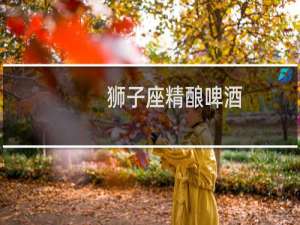 狮子座精酿啤酒