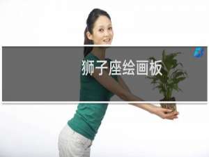 狮子座绘画板