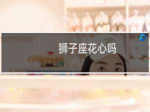 狮子座花心吗
