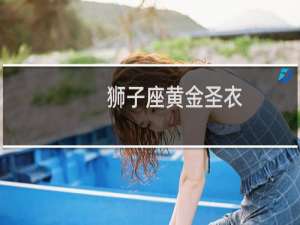 狮子座黄金圣衣