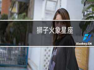 狮子火象星座