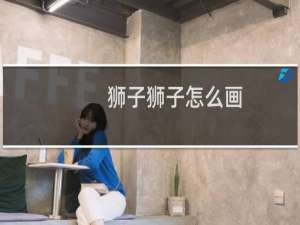 狮子狮子怎么画
