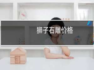 狮子石雕价格