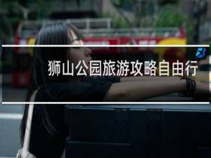 狮山公园旅游攻略自由行