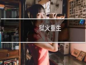 狱火重生