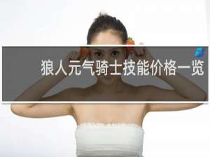 狼人元气骑士技能价格一览