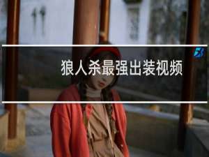 狼人杀最强出装视频