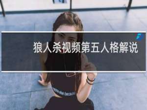 狼人杀视频第五人格解说