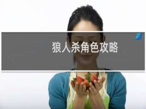 狼人杀角色攻略