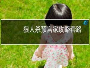 狼人杀预言家攻略套路