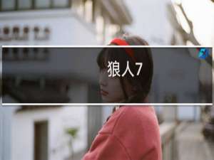 狼人7.07攻略