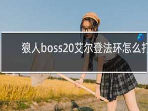 狼人boss 艾尔登法环怎么打