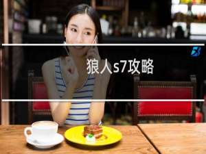 狼人s7攻略