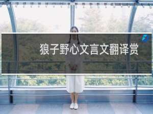 狼子野心文言文翻译赏析（狼子野心文言文翻译）