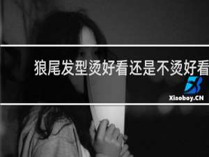 狼尾发型烫好看还是不烫好看