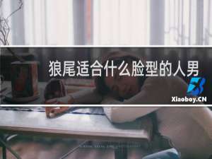 狼尾适合什么脸型的人男