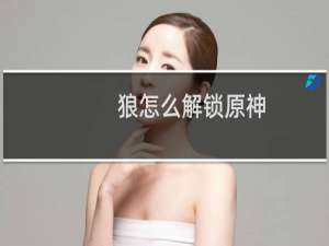 狼怎么解锁原神