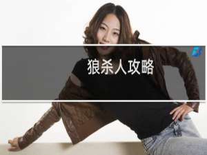 狼杀人攻略