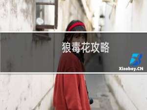狼毒花攻略