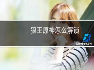狼王原神怎么解锁
