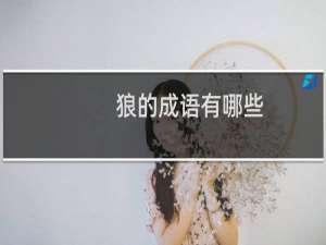 狼的成语有哪些