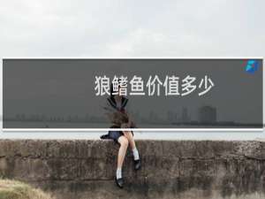 狼鳍鱼价值多少