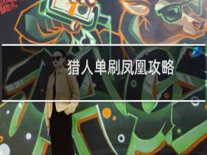 猎人单刷凤凰攻略