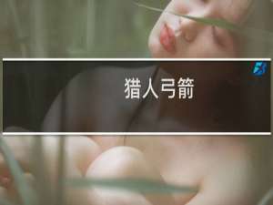 猎人弓箭