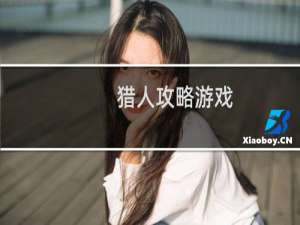 猎人攻略游戏