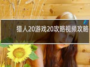 猎人 游戏 攻略视频攻略