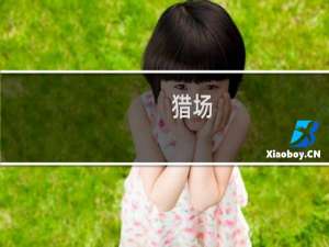 【猎场（手游电脑版）】免费猎场（手游电脑版）软件下载