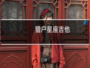 猎户星座吉他