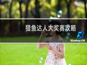 猎鱼达人大奖赛攻略