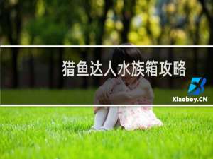 猎鱼达人水族箱攻略